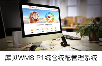 库贝WMS  P1统仓统配管理系统