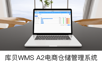 库贝WMS a2电商仓储管理系统